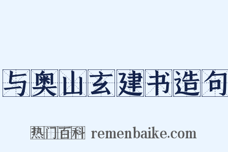 与奥山玄建书造句是什么意思的图片